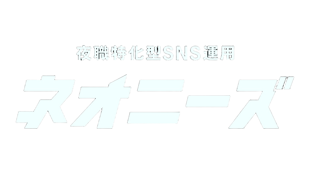 ネオニーズ